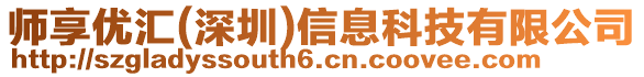 師享優匯(深圳)信息科技有限公司