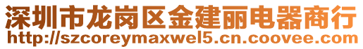 深圳市龍崗區金建麗電器商行