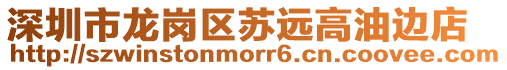 深圳市龍崗區蘇遠高油邊店