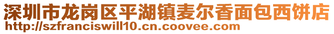 深圳市龍崗區(qū)平湖鎮(zhèn)麥爾香面包西餅店