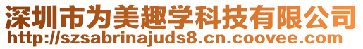 深圳市為美趣學科技有限公司