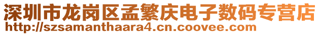 深圳市龍崗區(qū)孟繁慶電子數(shù)碼專營(yíng)店