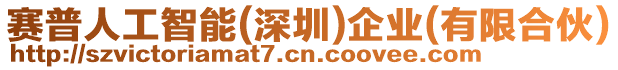 賽普人工智能(深圳)企業(yè)(有限合伙)