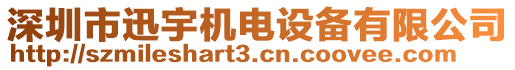 深圳市迅宇機電設備有限公司