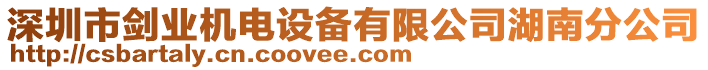 深圳市劍業機電設備有限公司湖南分公司