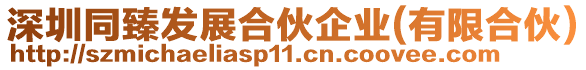 深圳同臻發展合伙企業(有限合伙)