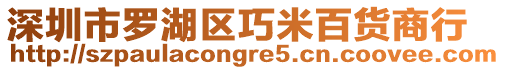 深圳市羅湖區巧米百貨商行