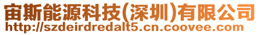 宙斯能源科技(深圳)有限公司