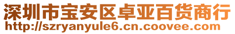 深圳市寶安區(qū)卓亞百貨商行