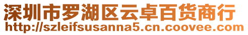深圳市羅湖區云卓百貨商行