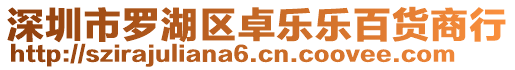 深圳市羅湖區(qū)卓樂樂百貨商行