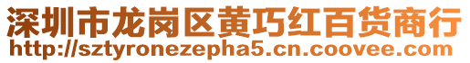 深圳市龍崗區黃巧紅百貨商行
