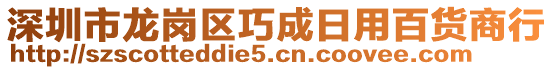 深圳市龍崗區巧成日用百貨商行