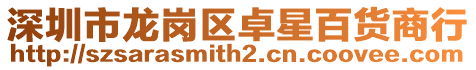 深圳市龍崗區(qū)卓星百貨商行