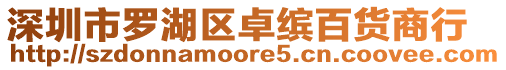 深圳市羅湖區(qū)卓繽百貨商行