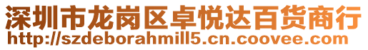 深圳市龍崗區卓悅達百貨商行