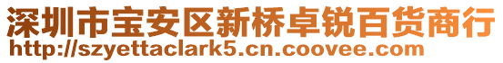 深圳市寶安區(qū)新橋卓銳百貨商行