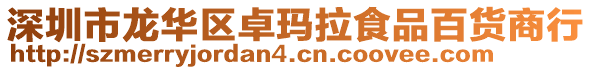 深圳市龍華區卓瑪拉食品百貨商行