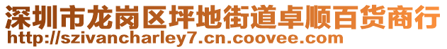 深圳市龍崗區坪地街道卓順百貨商行