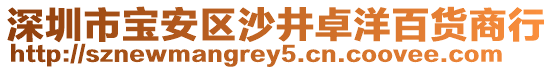 深圳市寶安區(qū)沙井卓洋百貨商行