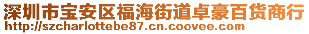深圳市寶安區福海街道卓豪百貨商行