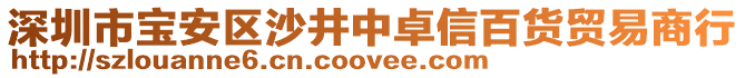 深圳市寶安區沙井中卓信百貨貿易商行