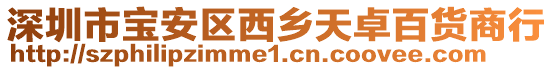 深圳市寶安區西鄉天卓百貨商行