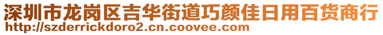 深圳市龍崗區(qū)吉華街道巧顏佳日用百貨商行