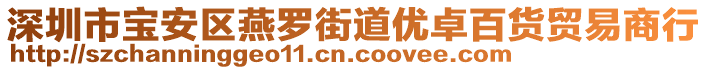 深圳市寶安區燕羅街道優卓百貨貿易商行