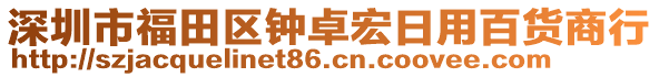 深圳市福田區鐘卓宏日用百貨商行