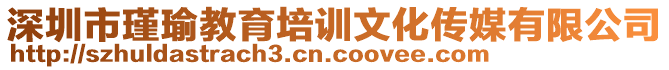 深圳市瑾瑜教育培訓(xùn)文化傳媒有限公司