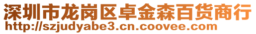 深圳市龍崗區卓金森百貨商行