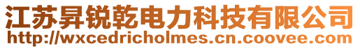 江蘇昇銳乾電力科技有限公司