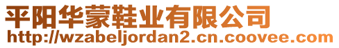 平陽華蒙鞋業(yè)有限公司