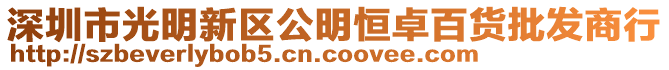 深圳市光明新區公明恒卓百貨批發商行