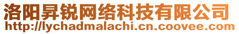 洛陽昇銳網絡科技有限公司
