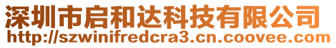 深圳市啟和達(dá)科技有限公司