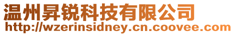 溫州昇銳科技有限公司