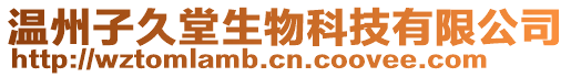 溫州子久堂生物科技有限公司