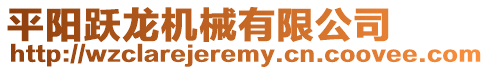 平陽躍龍機械有限公司
