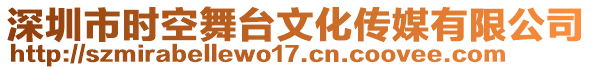 深圳市時空舞臺文化傳媒有限公司