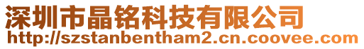 深圳市晶銘科技有限公司