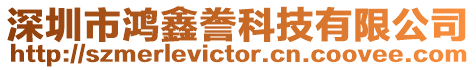 深圳市鴻鑫謄科技有限公司