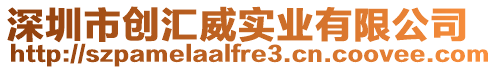 深圳市創匯威實業有限公司