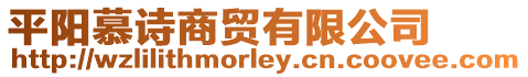 平陽慕詩商貿(mào)有限公司