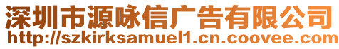 深圳市源詠信廣告有限公司