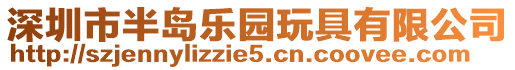 深圳市半島樂園玩具有限公司