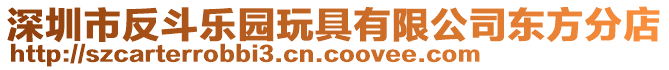 深圳市反斗樂園玩具有限公司東方分店