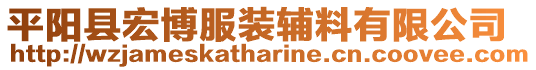 平陽(yáng)縣宏博服裝輔料有限公司