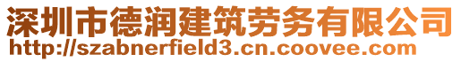 深圳市德潤建筑勞務有限公司